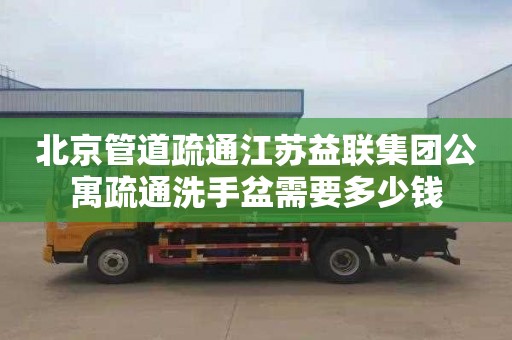 北京管道疏通江苏益联集团公寓疏通洗手盆需要多少钱