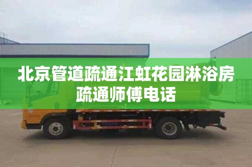 北京管道疏通江虹花园淋浴房疏通师傅电话