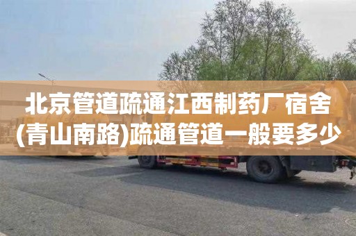 北京管道疏通江西制药厂宿舍(青山南路)疏通管道一般要多少钱
