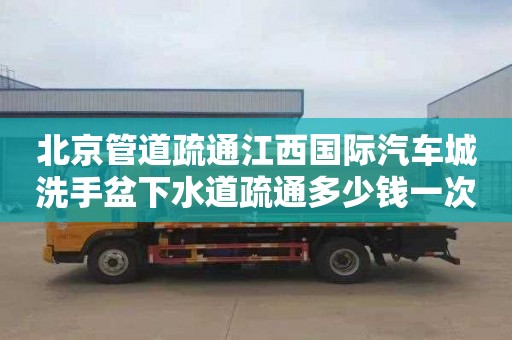 北京管道疏通江西国际汽车城洗手盆下水道疏通多少钱一次