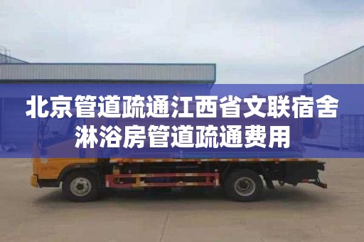 北京管道疏通江西省文联宿舍淋浴房管道疏通费用