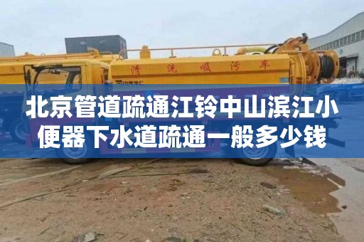 北京管道疏通江铃中山滨江小便器下水道疏通一般多少钱