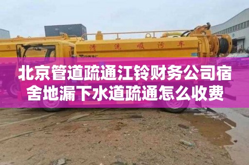 北京管道疏通江铃财务公司宿舍地漏下水道疏通怎么收费