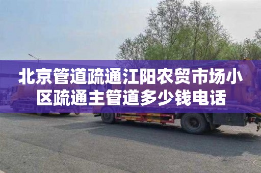 北京管道疏通江阳农贸市场小区疏通主管道多少钱电话