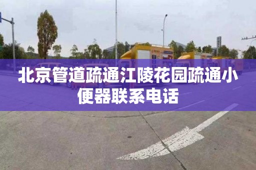 北京管道疏通江陵花园疏通小便器联系电话