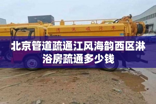 北京管道疏通江风海韵西区淋浴房疏通多少钱
