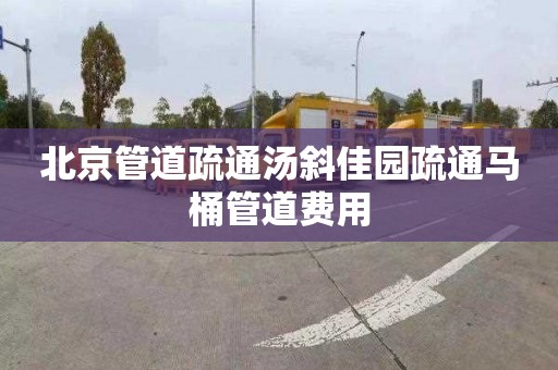 北京管道疏通汤斜佳园疏通马桶管道费用