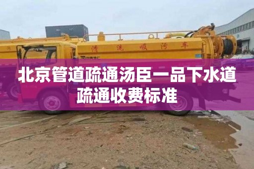 北京管道疏通汤臣一品下水道疏通收费标准