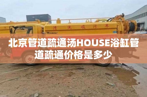 北京管道疏通汤HOUSE浴缸管道疏通价格是多少