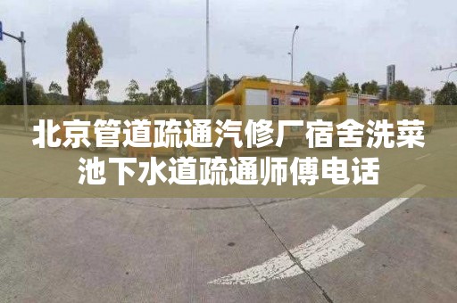 北京管道疏通汽修厂宿舍洗菜池下水道疏通师傅电话