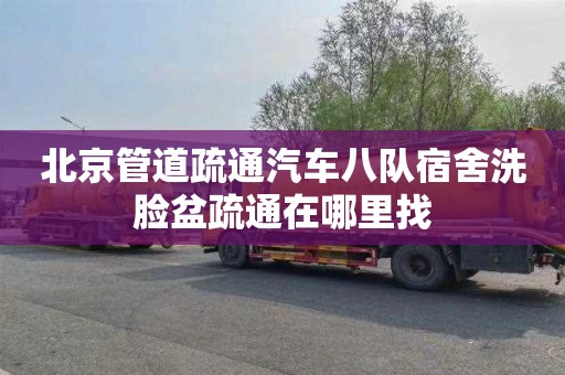 北京管道疏通汽车八队宿舍洗脸盆疏通在哪里找