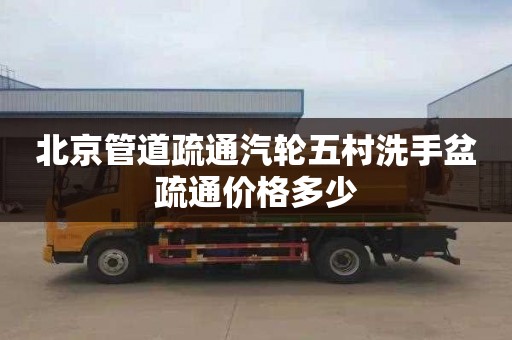 北京管道疏通汽轮五村洗手盆疏通价格多少