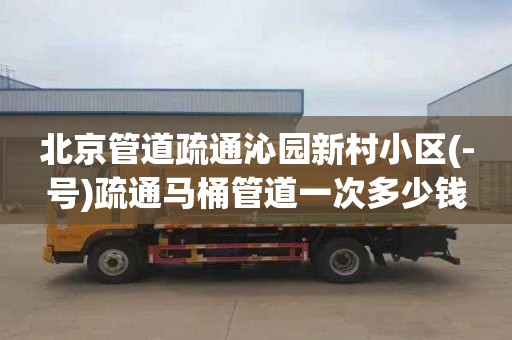 北京管道疏通沁园新村小区(-号)疏通马桶管道一次多少钱