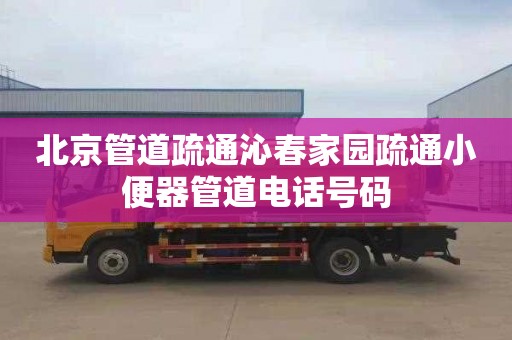 北京管道疏通沁春家园疏通小便器管道电话号码