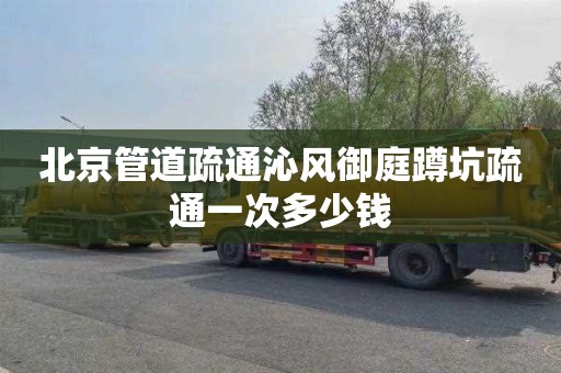 北京管道疏通沁风御庭蹲坑疏通一次多少钱
