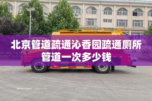 北京管道疏通沁香园疏通厕所管道一次多少钱