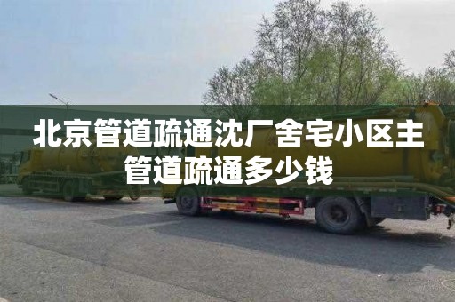 北京管道疏通沈厂舍宅小区主管道疏通多少钱