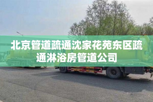 北京管道疏通沈家花苑东区疏通淋浴房管道公司