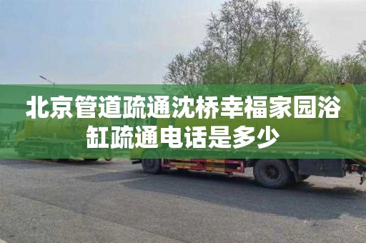 北京管道疏通沈桥幸福家园浴缸疏通电话是多少