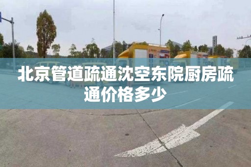 北京管道疏通沈空东院厨房疏通价格多少