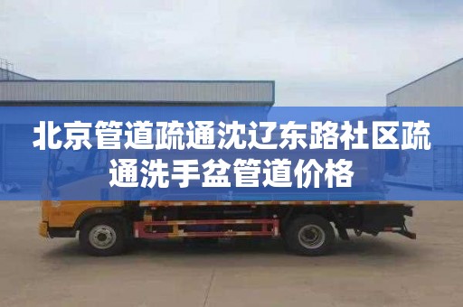 北京管道疏通沈辽东路社区疏通洗手盆管道价格