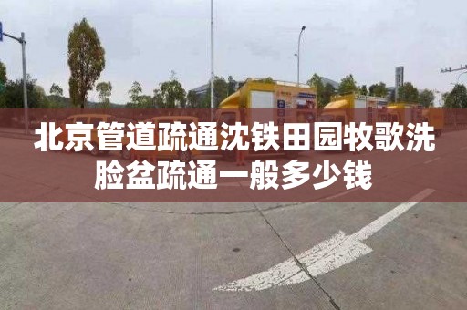 北京管道疏通沈铁田园牧歌洗脸盆疏通一般多少钱