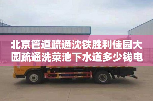 北京管道疏通沈铁胜利佳园大园疏通洗菜池下水道多少钱电话