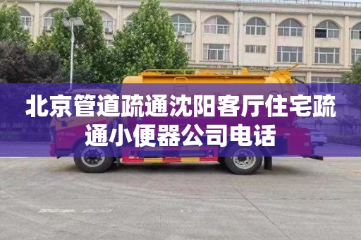 北京管道疏通沈阳客厅住宅疏通小便器公司电话