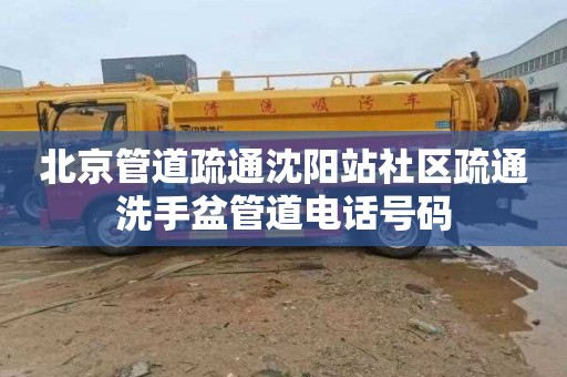 北京管道疏通沈阳站社区疏通洗手盆管道电话号码