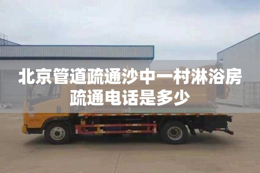 北京管道疏通沙中一村淋浴房疏通电话是多少