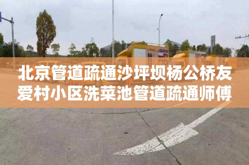 北京管道疏通沙坪坝杨公桥友爱村小区洗菜池管道疏通师傅电话