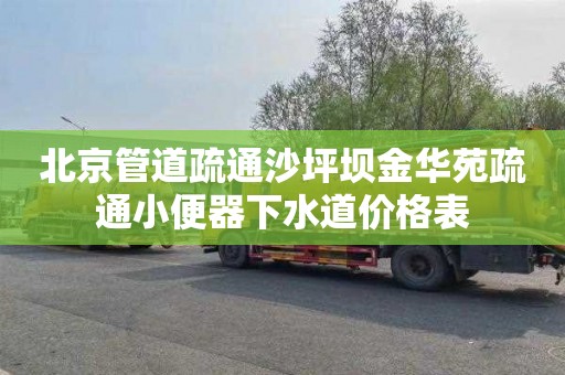 北京管道疏通沙坪坝金华苑疏通小便器下水道价格表