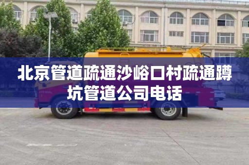 北京管道疏通沙峪口村疏通蹲坑管道公司电话