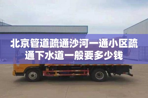 北京管道疏通沙河一通小区疏通下水道一般要多少钱