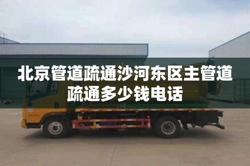 北京管道疏通沙河东区主管道疏通多少钱电话