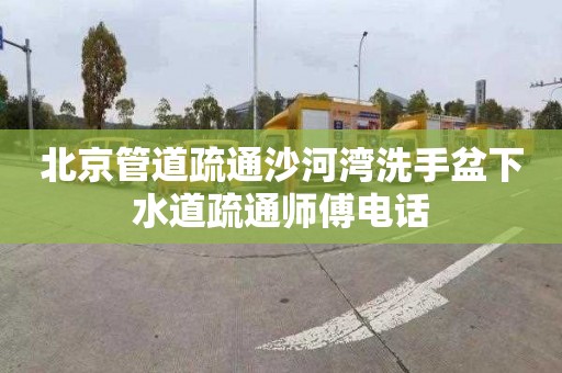 北京管道疏通沙河湾洗手盆下水道疏通师傅电话