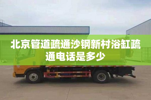 北京管道疏通沙钢新村浴缸疏通电话是多少