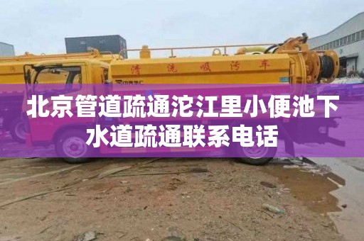 北京管道疏通沱江里小便池下水道疏通联系电话