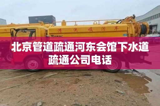 北京管道疏通河东会馆下水道疏通公司电话