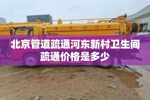 北京管道疏通河东新村卫生间疏通价格是多少