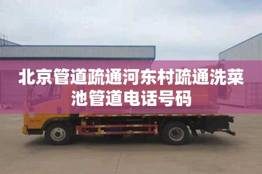 北京管道疏通河东村疏通洗菜池管道电话号码