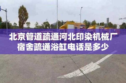 北京管道疏通河北印染机械厂宿舍疏通浴缸电话是多少