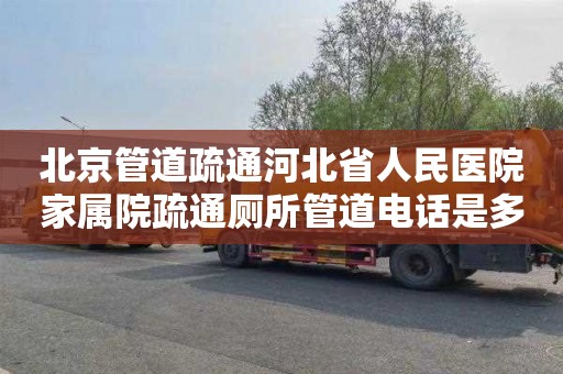北京管道疏通河北省人民医院家属院疏通厕所管道电话是多少