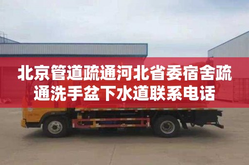 北京管道疏通河北省委宿舍疏通洗手盆下水道联系电话