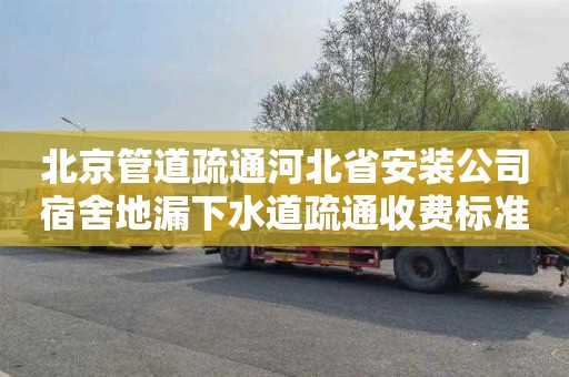 北京管道疏通河北省安装公司宿舍地漏下水道疏通收费标准
