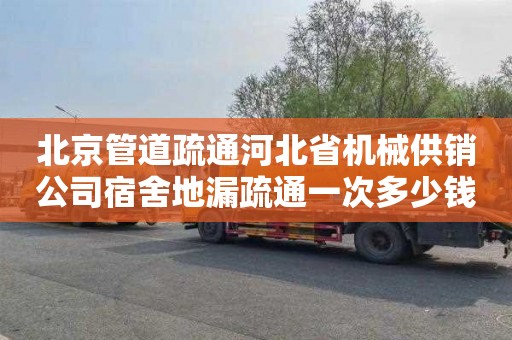北京管道疏通河北省机械供销公司宿舍地漏疏通一次多少钱