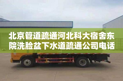 北京管道疏通河北科大宿舍东院洗脸盆下水道疏通公司电话