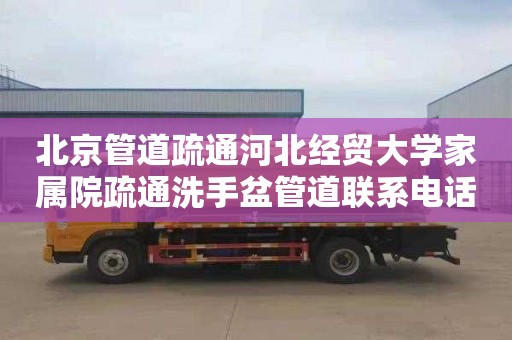 北京管道疏通河北经贸大学家属院疏通洗手盆管道联系电话