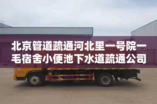 北京管道疏通河北里一号院一毛宿舍小便池下水道疏通公司