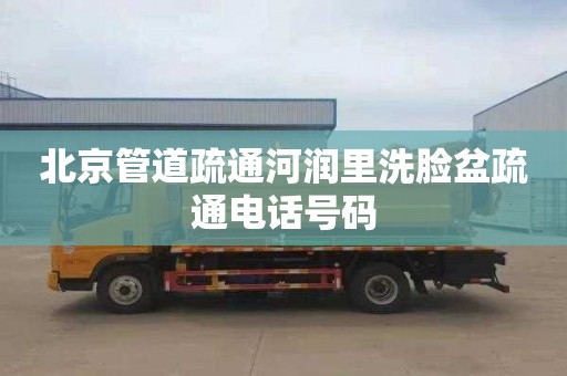 北京管道疏通河润里洗脸盆疏通电话号码